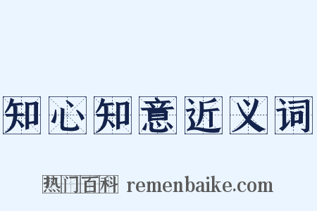 知心知意近义词是什么意思的图片